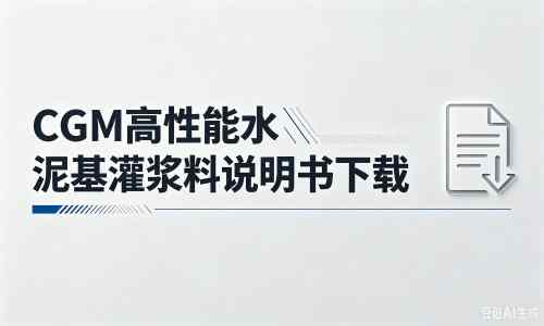 北海厂家：CGM高性能水泥基灌浆料说明书PDF（纯白无LOGO）
